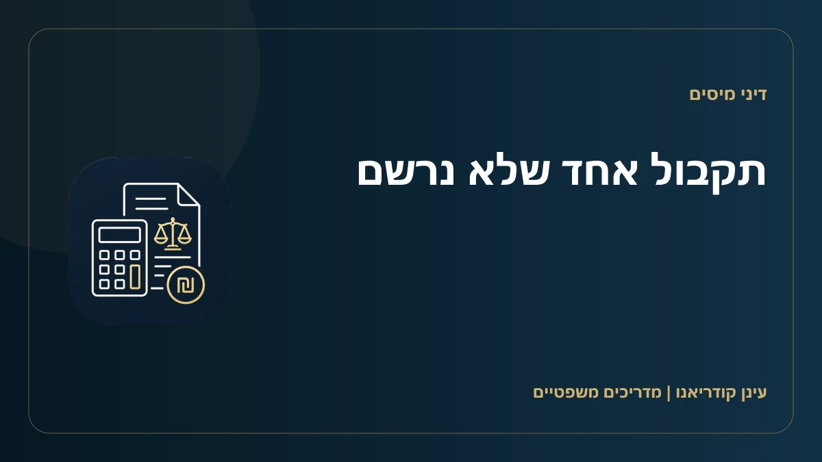 תקבול אחד שלא נרשם