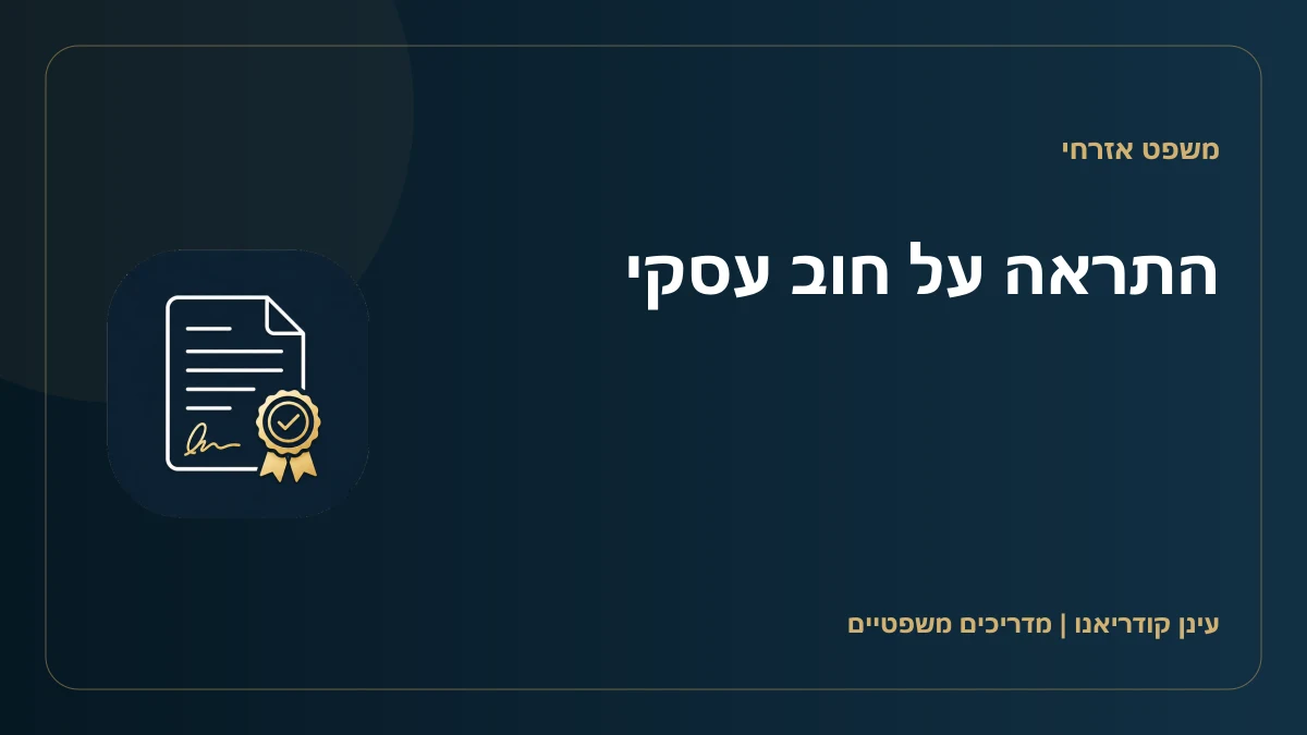 התראה על חוב עסקי