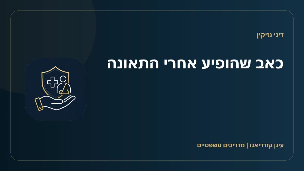 כאב שהופיע אחרי התאונה