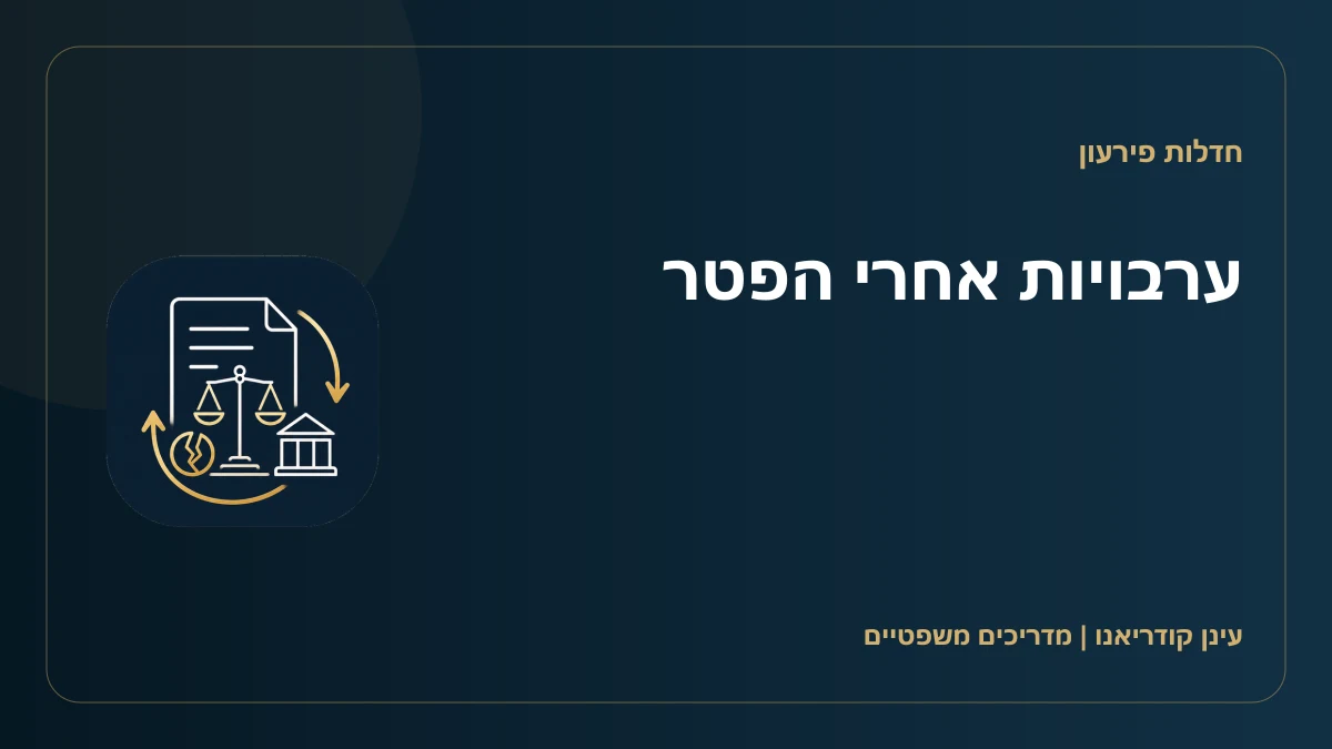 ערבויות אחרי הפטר