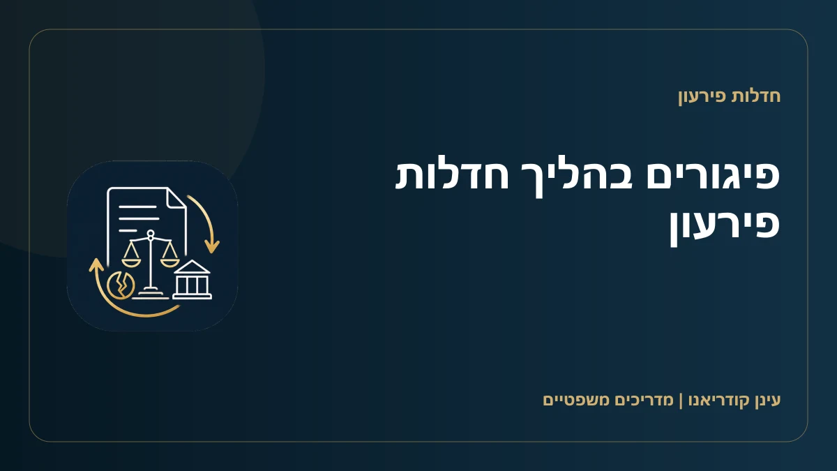 פיגורים בהליך חדלות פירעון