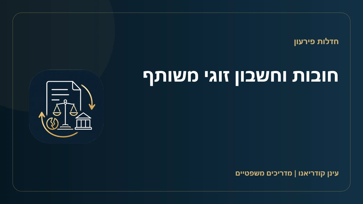 חובות וחשבון זוגי משותף