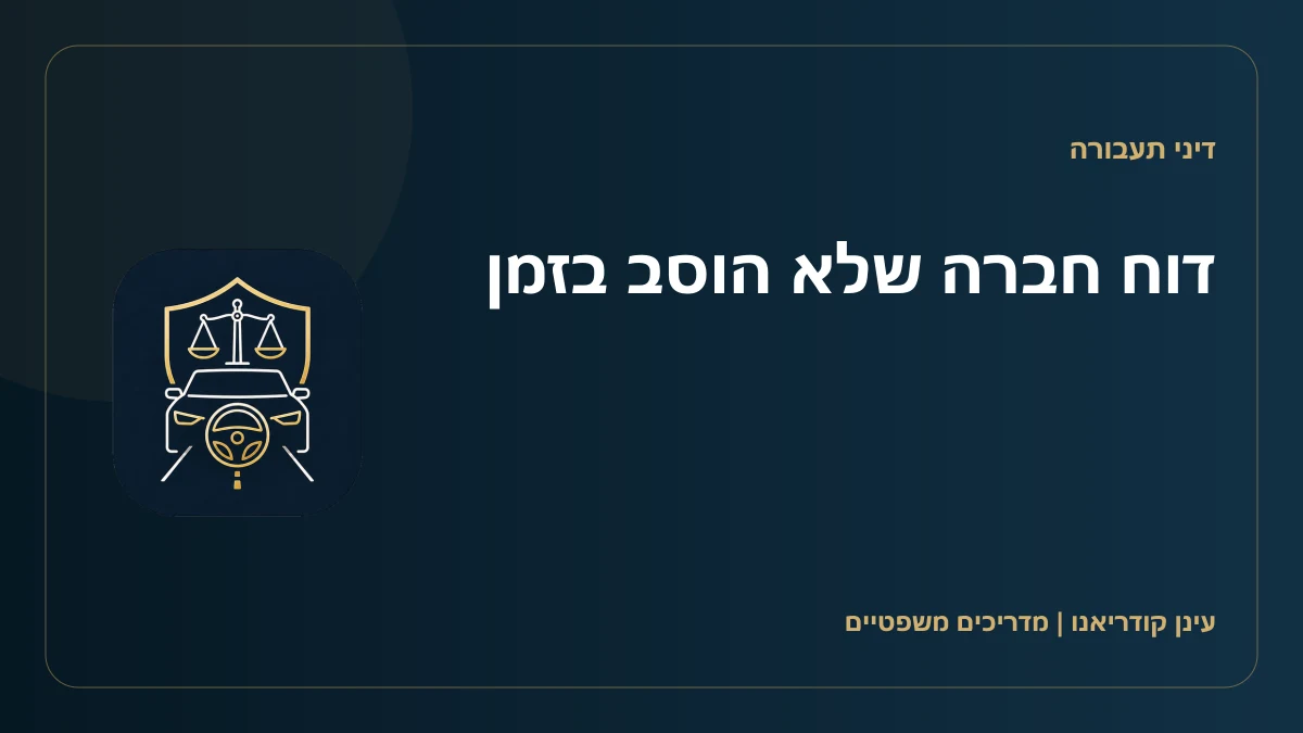 דוח חברה שלא הוסב בזמן