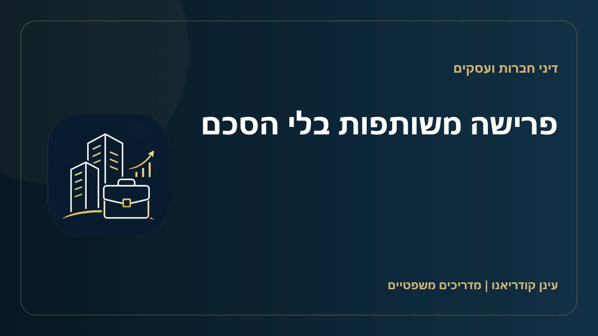 פרישה משותפות בלי הסכם