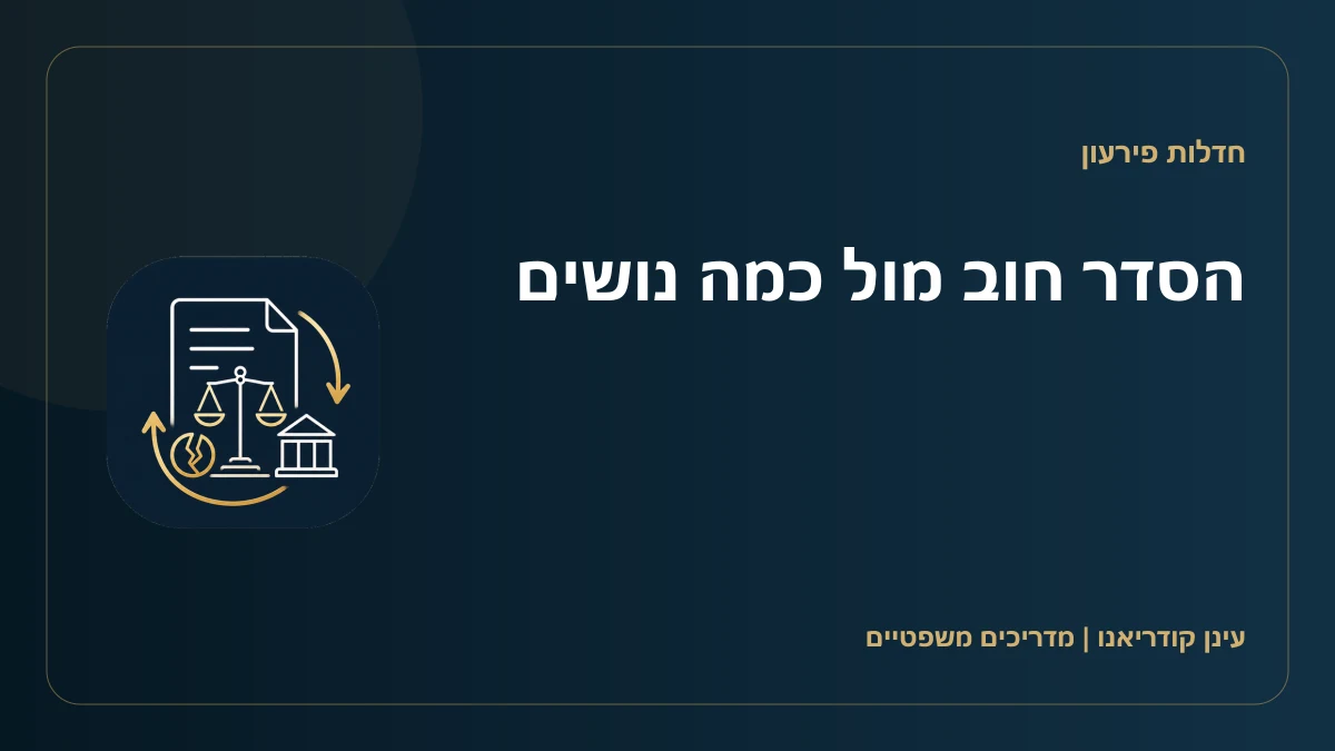הסדר חוב מול כמה נושים
