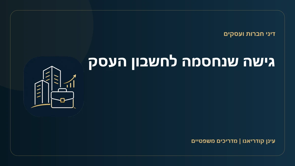 גישה שנחסמה לחשבון העסק