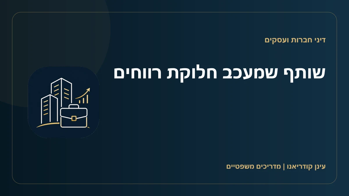 שותף שמעכב חלוקת רווחים