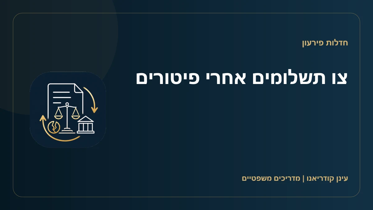 צו תשלומים אחרי פיטורים
