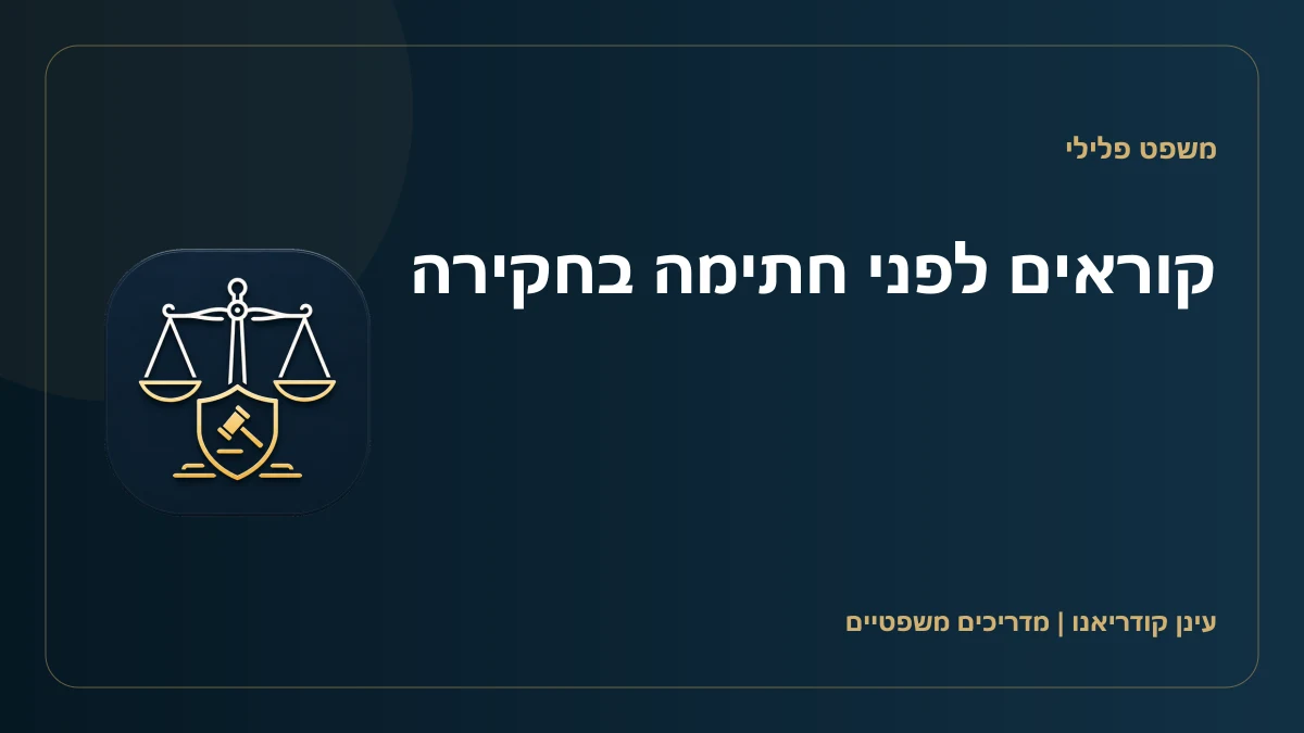 קוראים לפני חתימה בחקירה