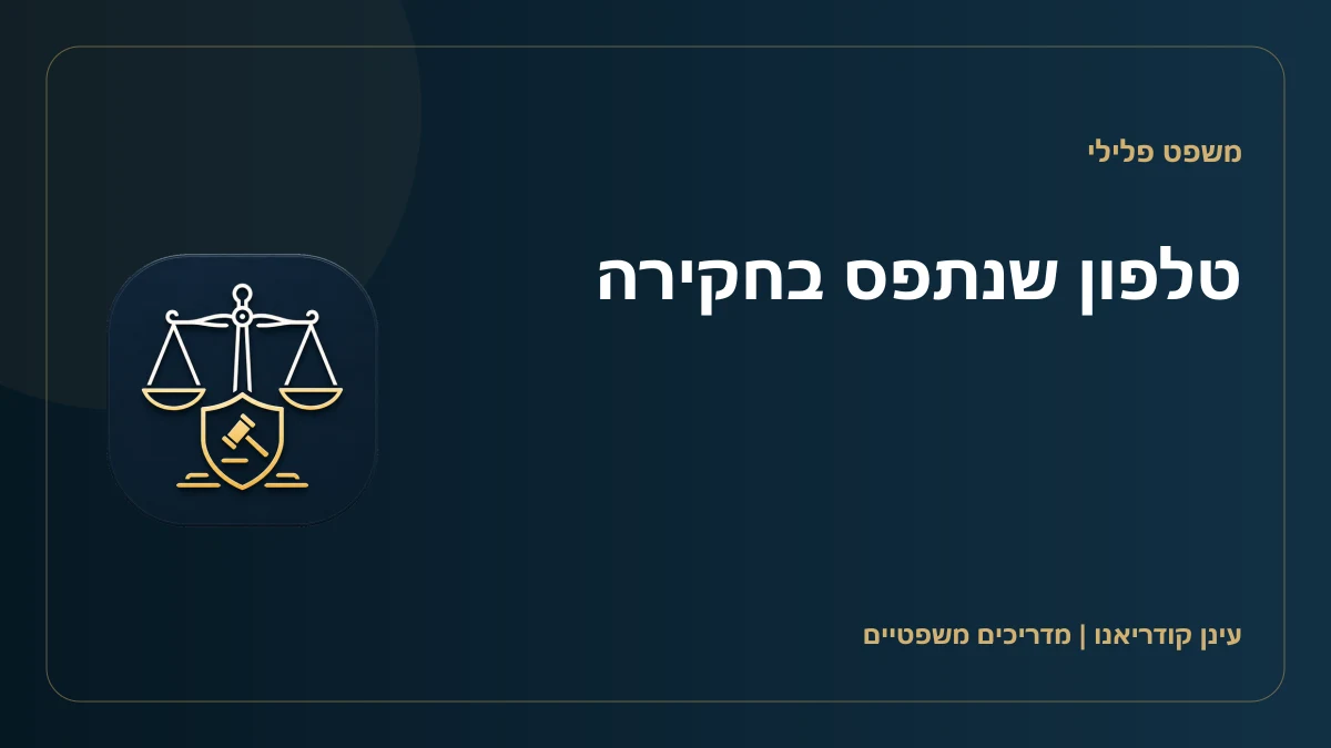 טלפון שנתפס בחקירה