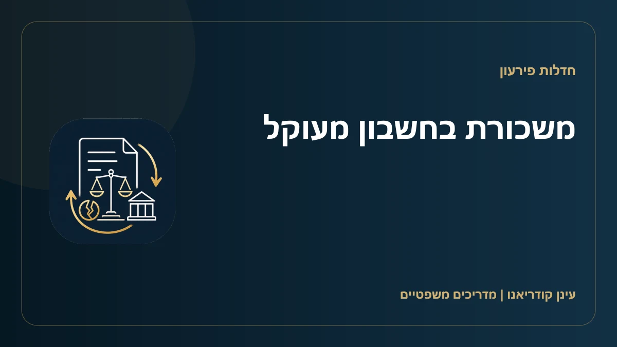 משכורת בחשבון מעוקל