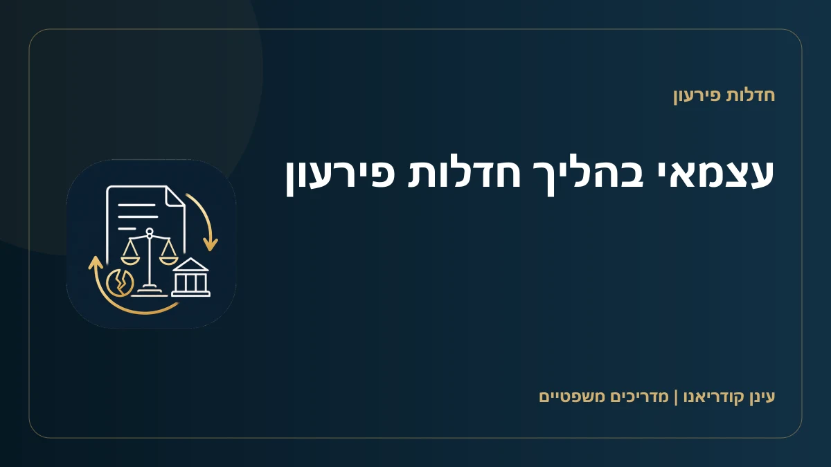 עצמאי בהליך חדלות פירעון