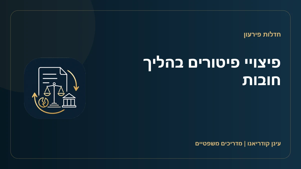 פיצויי פיטורים בהליך חובות