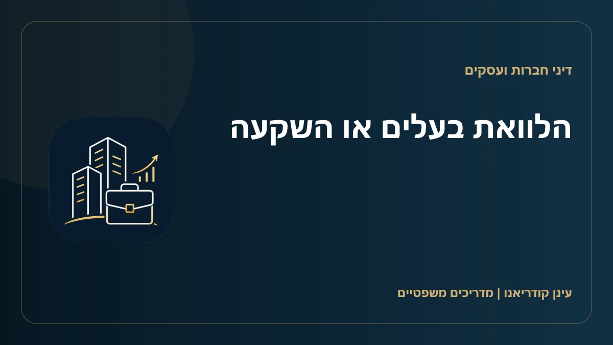 הלוואת בעלים או השקעה