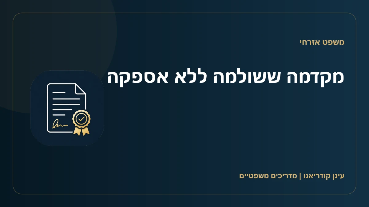 מקדמה ששולמה ללא אספקה
