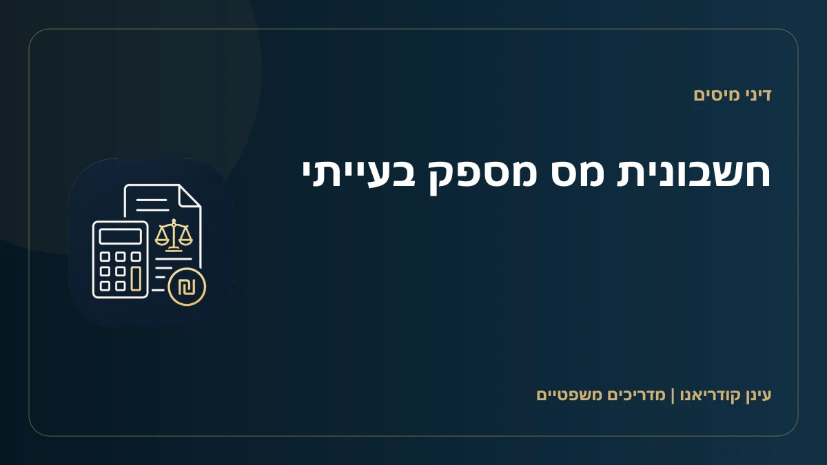 חשבונית מס מספק בעייתי