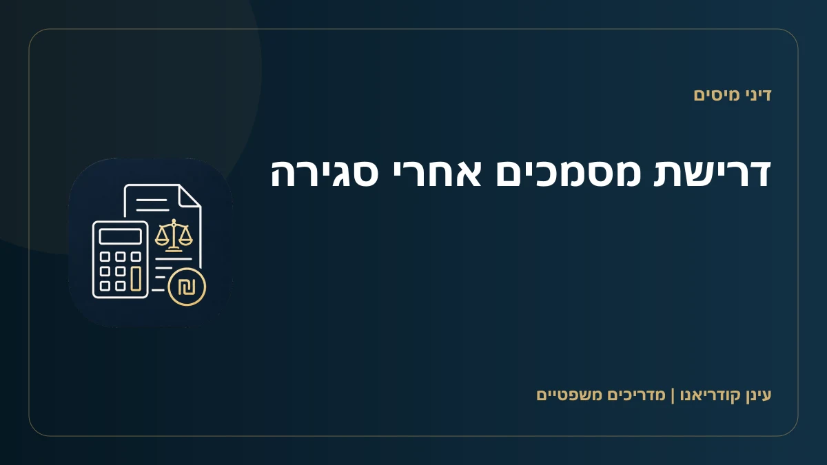 דרישת מסמכים אחרי סגירה