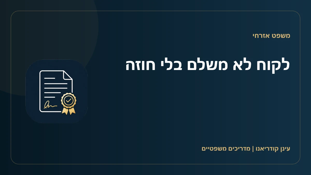 לקוח לא משלם בלי חוזה