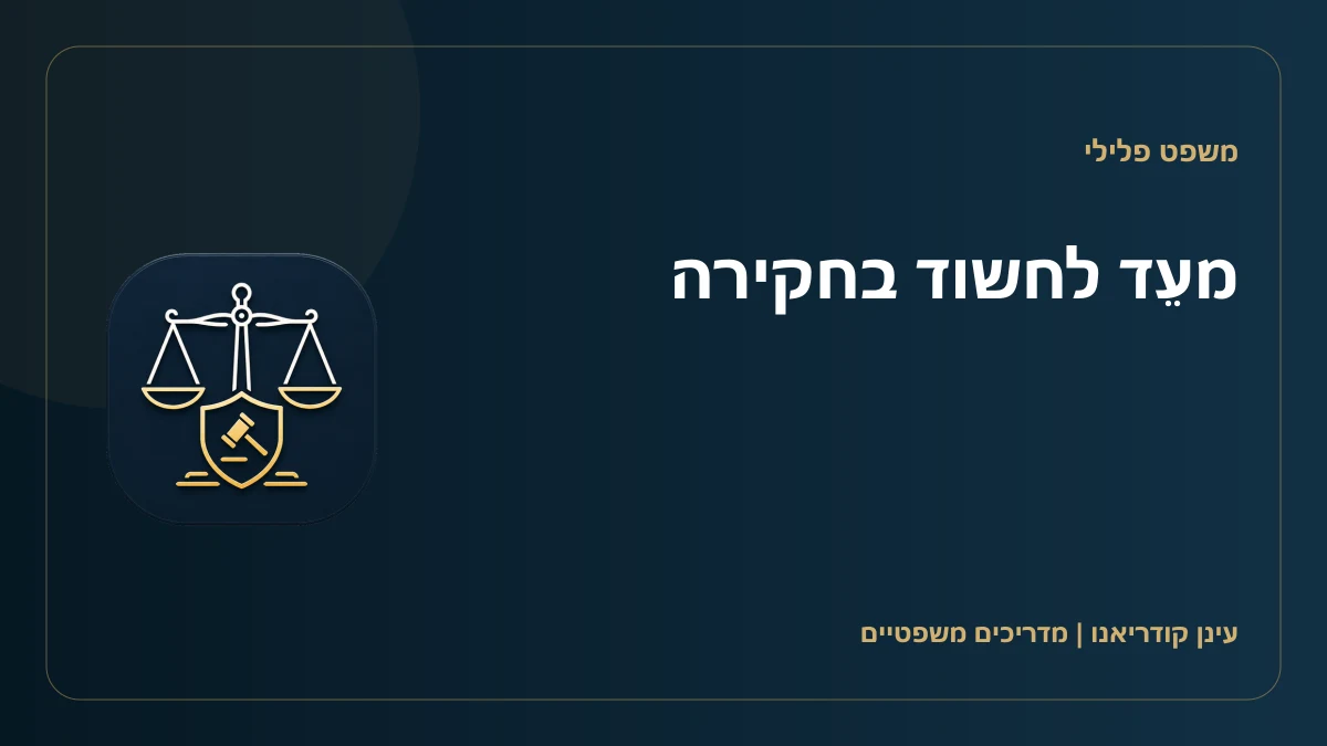 מעֵד לחשוד בחקירה