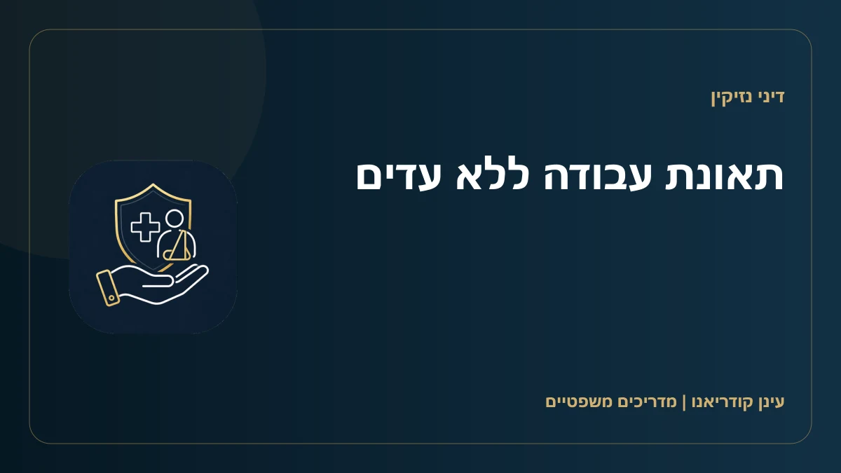 תאונת עבודה ללא עדים